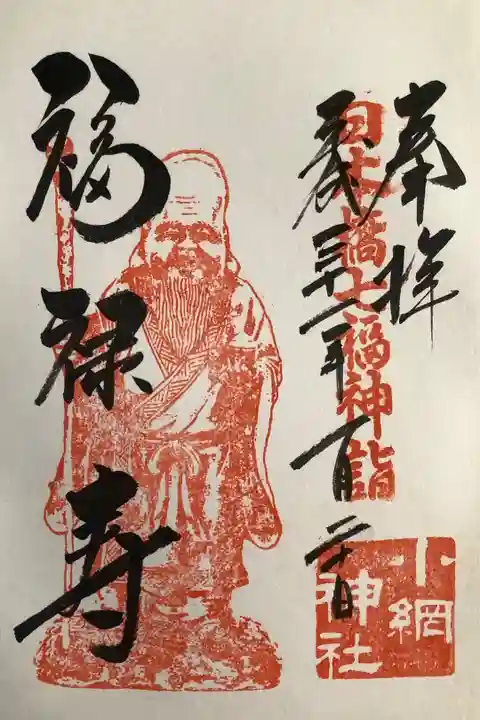 福禄寿の御朱印です。
