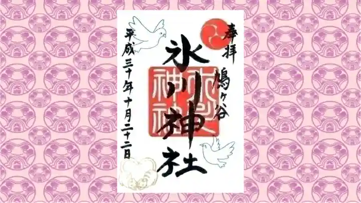 鳩ヶ谷氷川神社の御朱印
