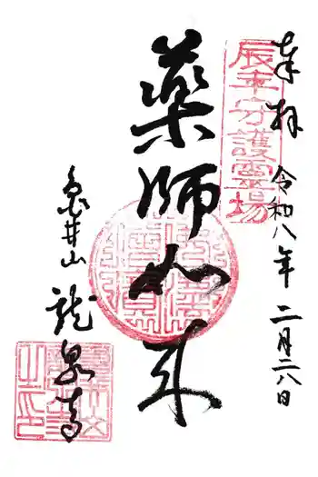 龍泉寺の御朱印 2026年02月