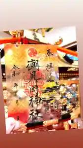 潮見ヶ岡神社の御朱印(2023年06月23日(金) 10時56分11秒投稿)