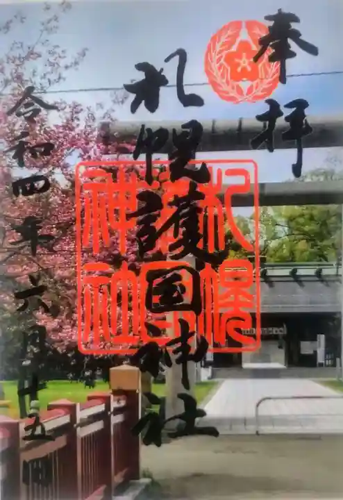 札幌護國神社の御朱印