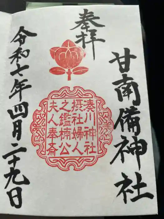 湊川神社の御朱印