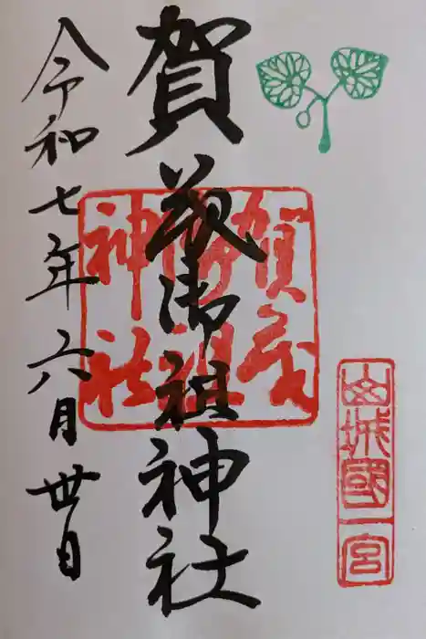 賀茂御祖神社（下鴨神社）の御朱印