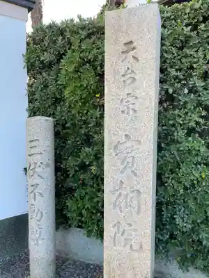 実相院(兵庫県)