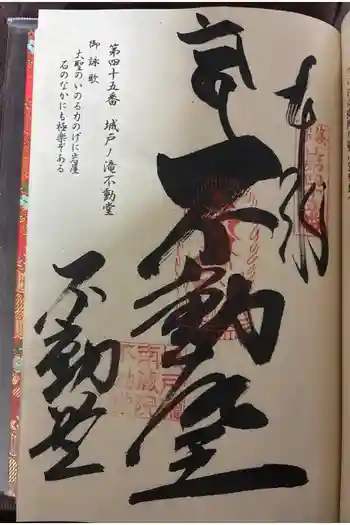 城戸ノ滝不動堂の御朱印 2026年03月