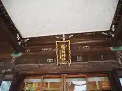 半田稲荷神社の建物その他