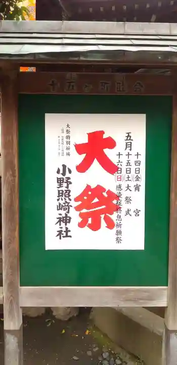 小野照崎神社のお祭り