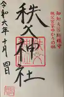 秩父神社の御朱印