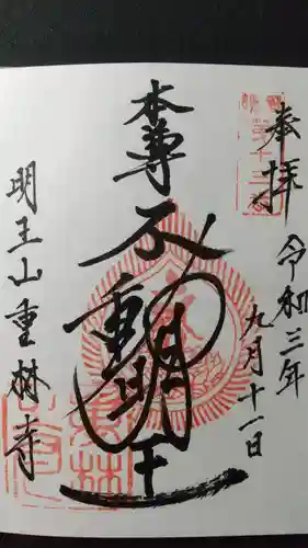 重林寺の御朱印