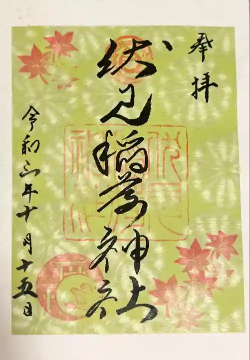 札幌伏見稲荷神社の御朱印