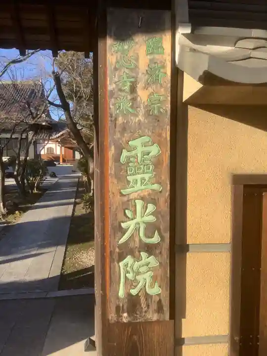 霊光院のその他建物