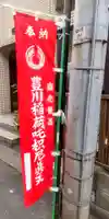 豊川稲荷東京別院御分社(東京都)