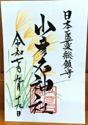 少彦名神社の御朱印