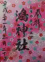鴻神社の御朱印
