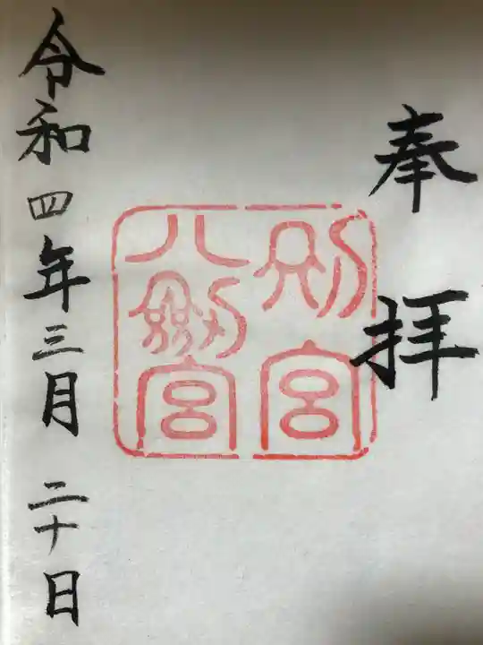 熱田神宮の御朱印