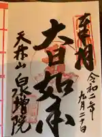 泉増院の御朱印