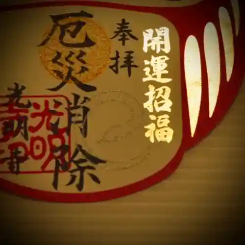 光明寺の御朱印