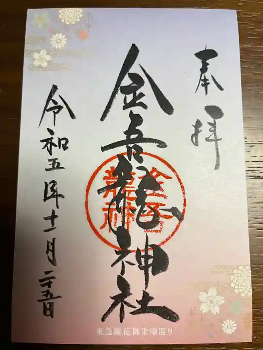 金吾龍神社 東京本宮(東京都)