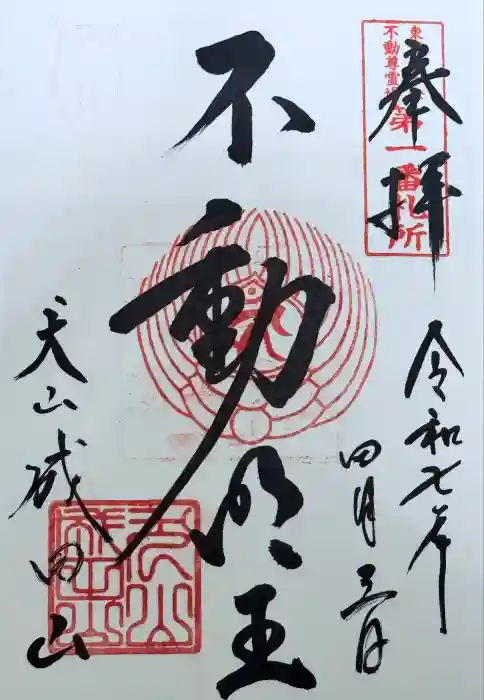 成田山名古屋別院大聖寺(犬山成田山)の御朱印