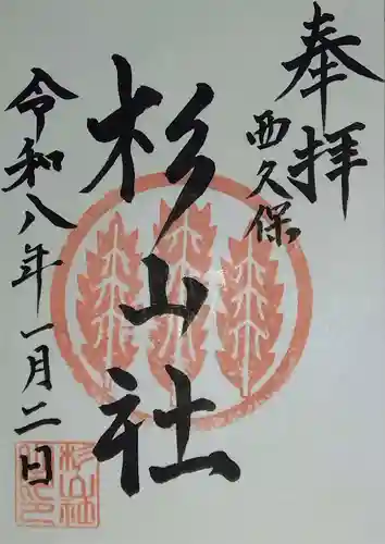 杉山社（帷子町杉山社・久保杉山神社）(神奈川県)