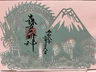 森戸大明神（森戸神社）(神奈川県)