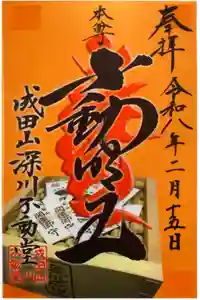 成田山深川不動堂（新勝寺東京別院）の御朱印