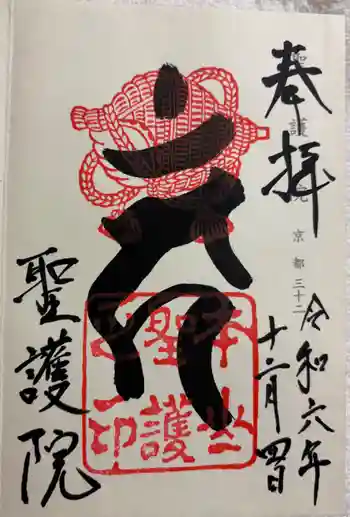聖護院門跡の御朱印 2024年12月