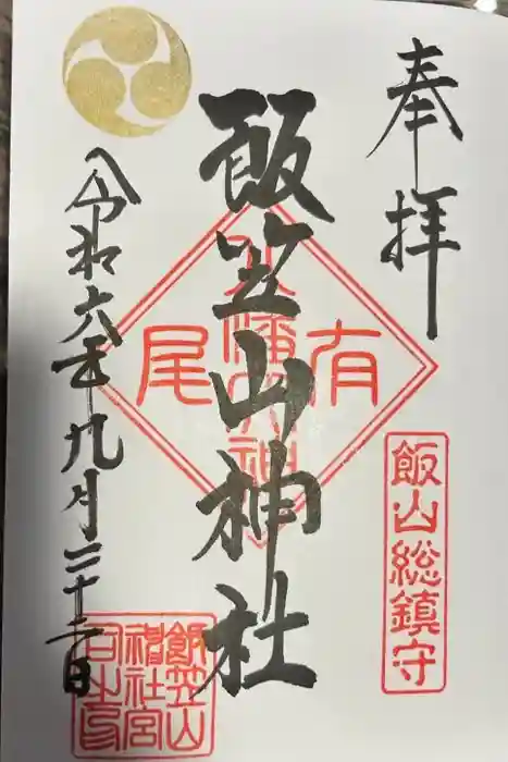 飯笠山神社の御朱印