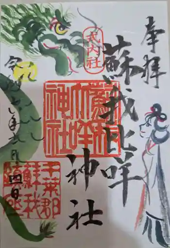 蘇我比咩神社の御朱印 2024年11月