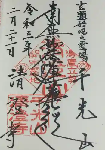 清澄寺の御朱印