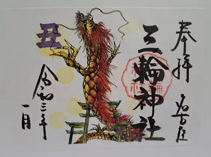 三輪神社の御朱印