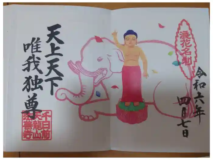 法善寺の御朱印