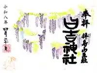 日吉神社の御朱印