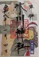 鳩ヶ谷氷川神社の御朱印