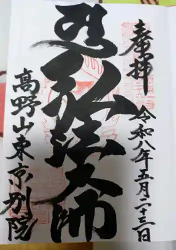 高野山東京別院の御朱印