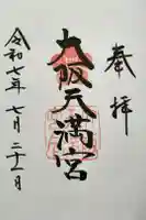 大阪天満宮の御朱印