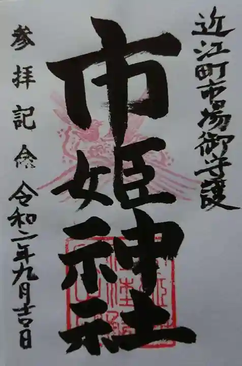 市姫神社の御朱印