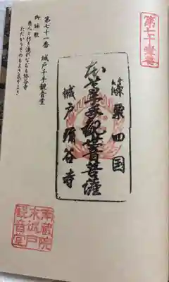 弥谷寺　城戸千手観音堂の御朱印