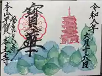 本土寺の御朱印