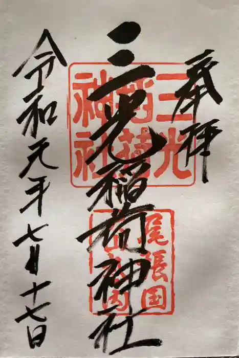 三光稲荷神社の御朱印
