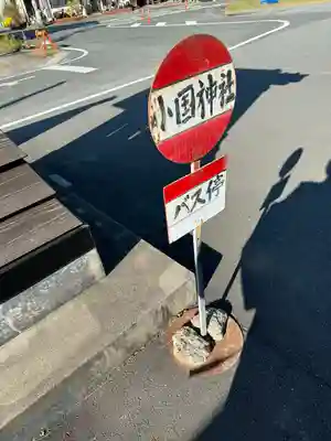 小國神社のその他建物