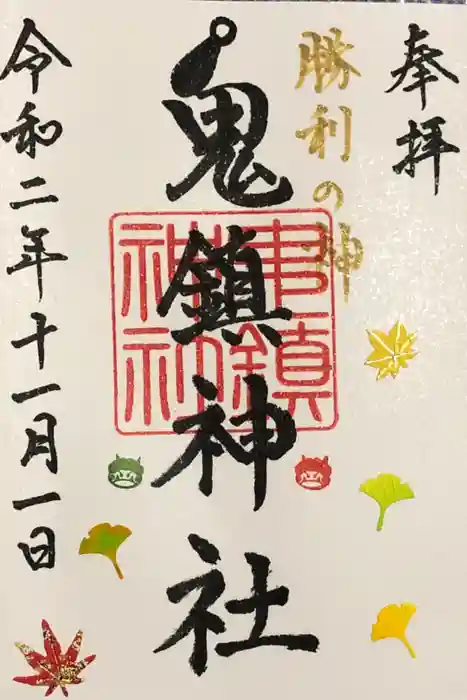 鬼鎮神社の御朱印