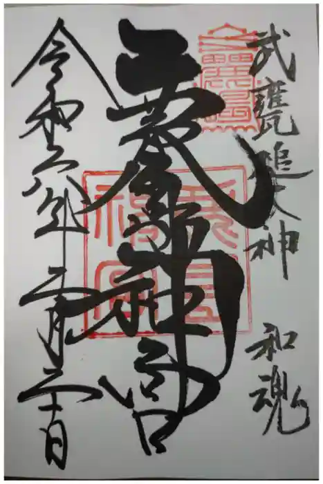 鹿島神宮の御朱印