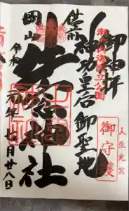 牛窓神社の御朱印