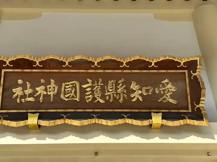 愛知縣護國神社のその他建物