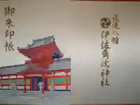 伊佐爾波神社の御朱印帳