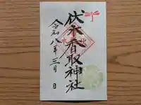 伏木香取神社の御朱印