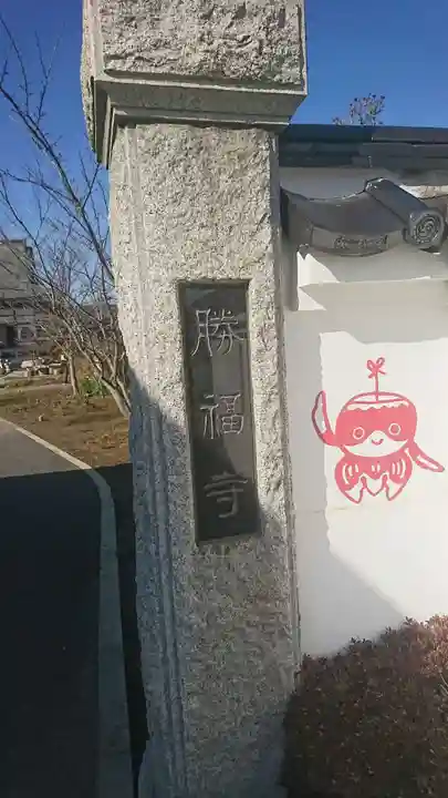 勝福寺のその他建物