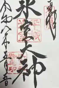 氷室神社の御朱印