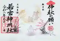 若宮神明社の御朱印